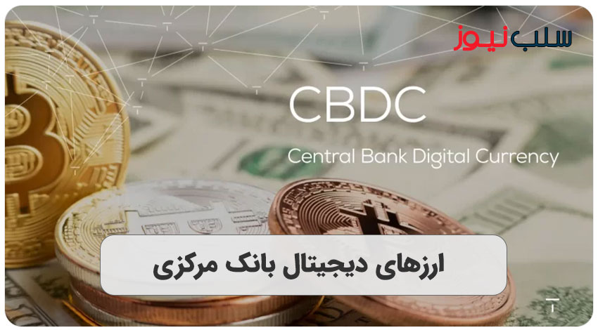 ارزهای دیجیتال بانک مرکزی