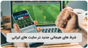 معرفی شرط های هیجانی جدید در سایت های ایرانی
