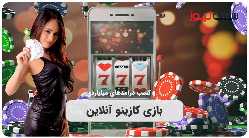 سایت بازی کازینو آنلاین در ایران