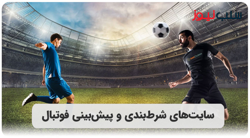 بهترین سایت پیش بینی فوتبال معتبر در ایران