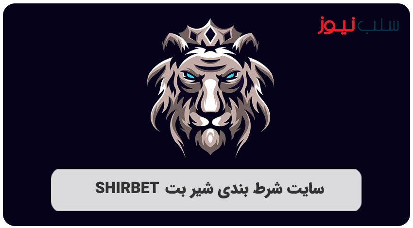 سایت شرط بندی شیربت (ShirBet) - سلب نیوز