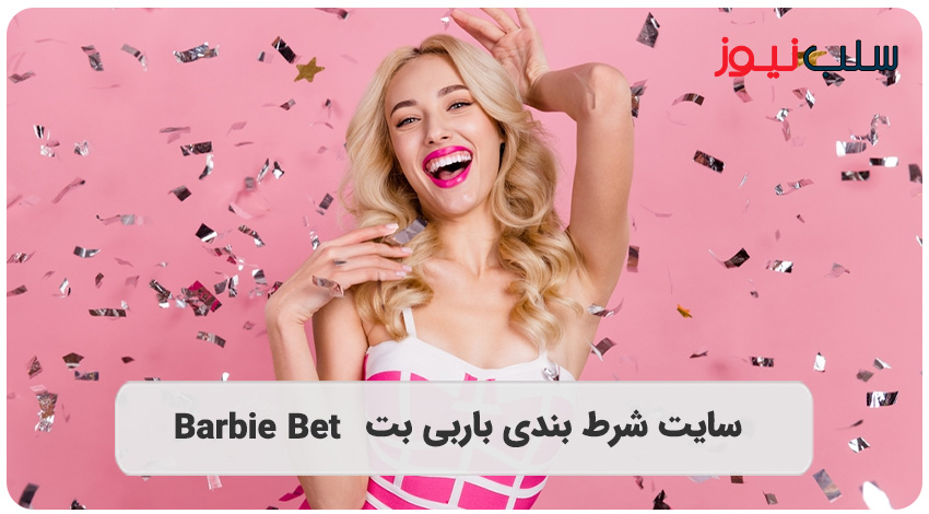 سایت شرط بندی باربی بت (Barbie Bet) - سلب نیوز