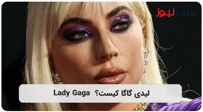 لیدی گاگا کیست Lady Gaga