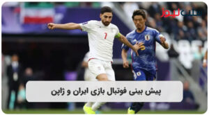 پیش بینی فوتبال بازی ایران و ژاپن