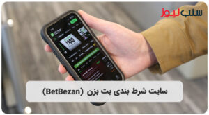 سایت شرط بندی بت بزن (BetBezan) - سلب نیوز