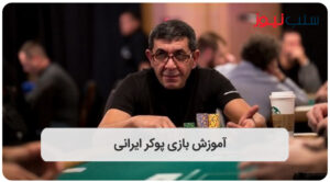 پوکر ایرانی